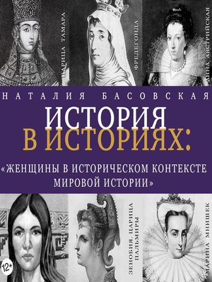 cover image of Женщины в историческом контексте мировой истории
